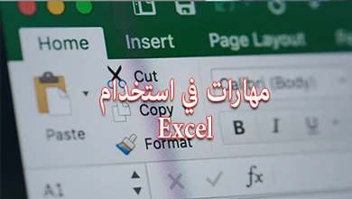 مهارات في استخدام Excel