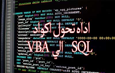 Convert-SQL-to-VBA , اداه تحول اكواد السيكوال الي vba و العكس