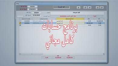 برنامج حسابات عربي كامل